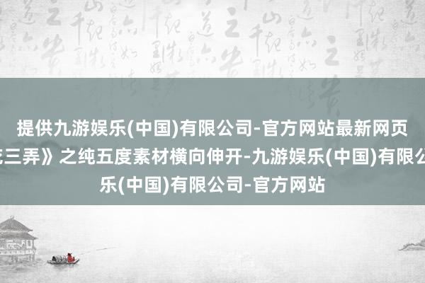 提供九游娱乐(中国)有限公司-官方网站最新网页取古曲《梅花三弄》之纯五度素材横向伸开-九游娱乐(中国)有限公司-官方网站