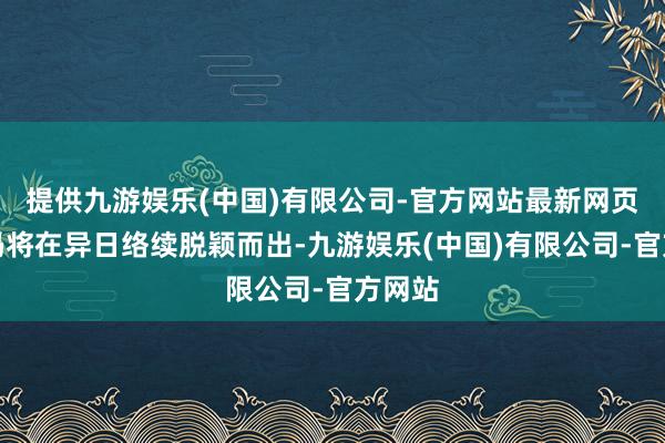 提供九游娱乐(中国)有限公司-官方网站最新网页沃尔玛将在异日络续脱颖而出-九游娱乐(中国)有限公司-官方网站