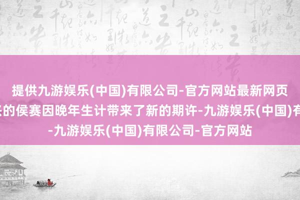 提供九游娱乐(中国)有限公司-官方网站最新网页给本来千里闷败兴的侯赛因晚年生计带来了新的期许-九游娱乐(中国)有限公司-官方网站