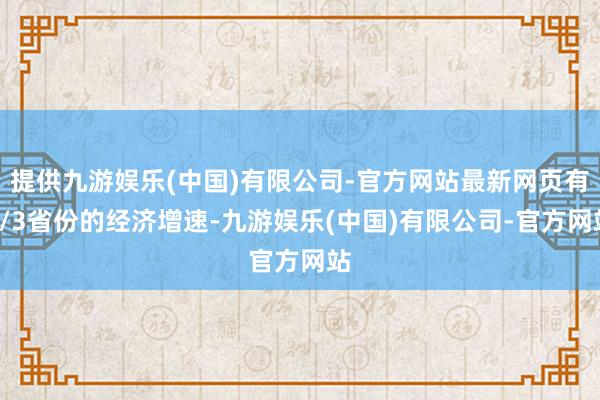 提供九游娱乐(中国)有限公司-官方网站最新网页有2/3省份的经济增速-九游娱乐(中国)有限公司-官方网站
