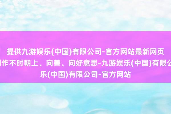 提供九游娱乐(中国)有限公司-官方网站最新网页鼓励微短剧创作不时朝上、向善、向好意思-九游娱乐(中国)有限公司-官方网站