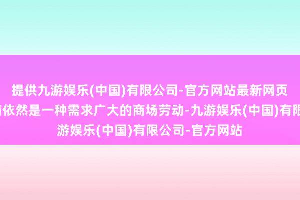 提供九游娱乐(中国)有限公司-官方网站最新网页兑换外汇在越南依然是一种需求广大的商场劳动-九游娱乐(中国)有限公司-官方网站