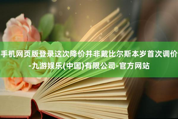 手机网页版登录这次降价并非戴比尔斯本岁首次调价-九游娱乐(中国)有限公司-官方网站