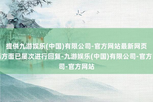 提供九游娱乐(中国)有限公司-官方网站最新网页紫燕方面已屡次进行回复-九游娱乐(中国)有限公司-官方网站