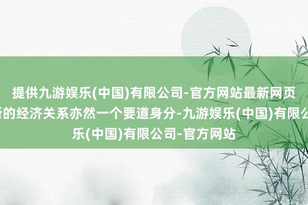 提供九游娱乐(中国)有限公司-官方网站最新网页德国与俄罗斯的经济关系亦然一个要道身分-九游娱乐(中国)有限公司-官方网站
