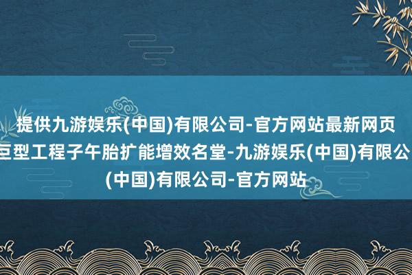 提供九游娱乐(中国)有限公司-官方网站最新网页用于高性能巨型工程子午胎扩能增效名堂-九游娱乐(中国)有限公司-官方网站