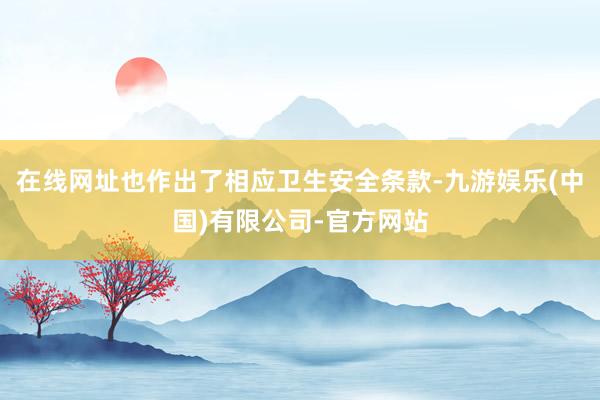 在线网址也作出了相应卫生安全条款-九游娱乐(中国)有限公司-官方网站