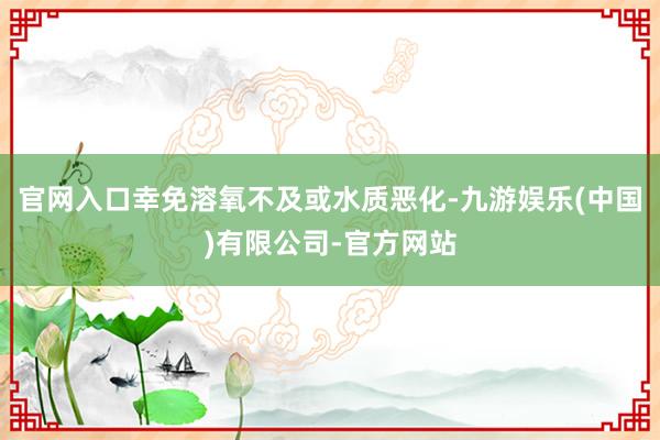 官网入口幸免溶氧不及或水质恶化-九游娱乐(中国)有限公司-官方网站