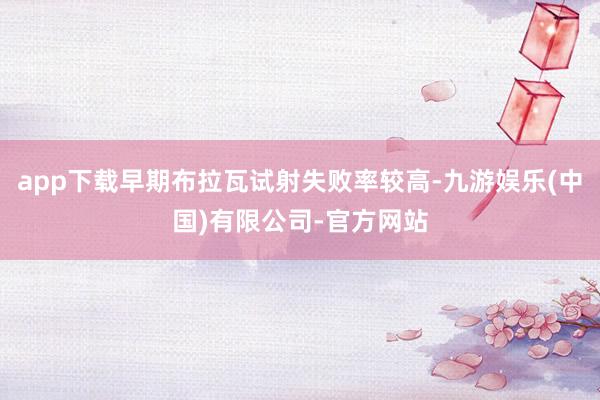 app下载早期布拉瓦试射失败率较高-九游娱乐(中国)有限公司-官方网站