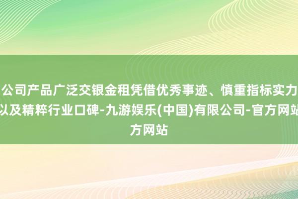 公司产品广泛交银金租凭借优秀事迹、慎重指标实力以及精粹行业口碑-九游娱乐(中国)有限公司-官方网站