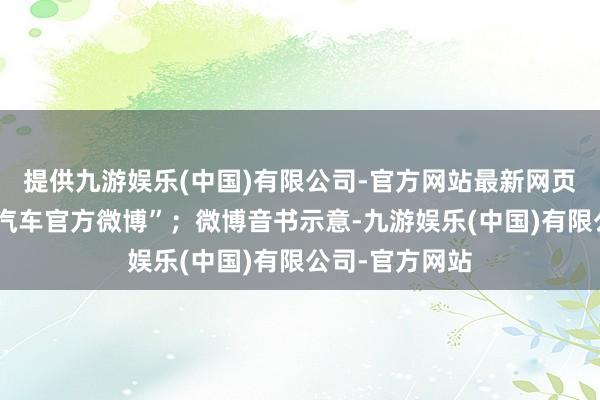 提供九游娱乐(中国)有限公司-官方网站最新网页认证为“尊界汽车官方微博”；微博音书示意-九游娱乐(中国)有限公司-官方网站