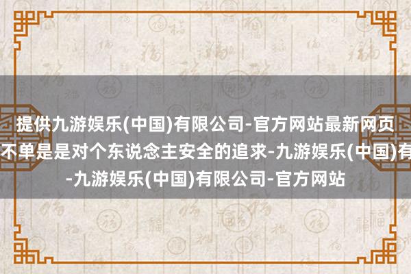 提供九游娱乐(中国)有限公司-官方网站最新网页台军的“逃兵潮”不单是是对个东说念主安全的追求-九游娱乐(中国)有限公司-官方网站