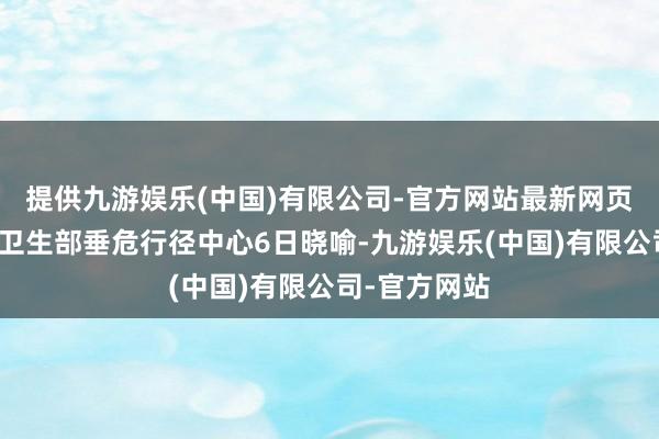 提供九游娱乐(中国)有限公司-官方网站最新网页黎巴嫩大家卫生部垂危行径中心6日晓喻-九游娱乐(中国)有限公司-官方网站