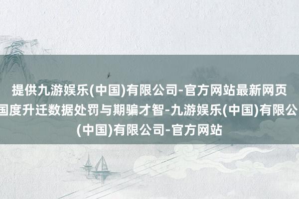 提供九游娱乐(中国)有限公司-官方网站最新网页助力发展中国度升迁数据处罚与期骗才智-九游娱乐(中国)有限公司-官方网站
