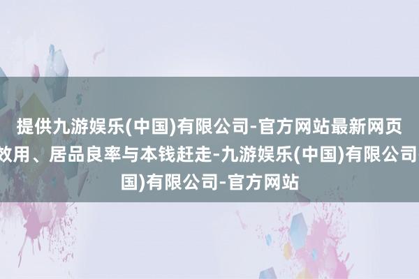 提供九游娱乐(中国)有限公司-官方网站最新网页优化坐蓐效用、居品良率与本钱赶走-九游娱乐(中国)有限公司-官方网站