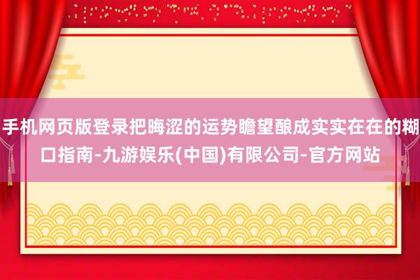 手机网页版登录把晦涩的运势瞻望酿成实实在在的糊口指南-九游娱乐(中国)有限公司-官方网站