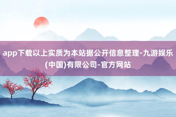 app下载以上实质为本站据公开信息整理-九游娱乐(中国)有限公司-官方网站