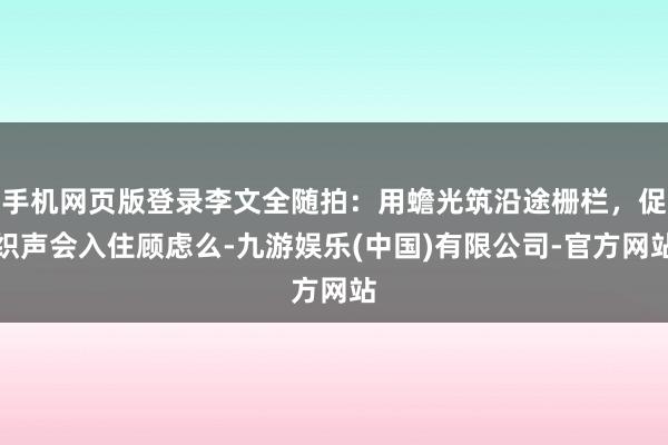 手机网页版登录李文全随拍:用蟾光筑沿途栅栏,促织声会入住顾虑么-九游娱乐(中国)有限公司-官方网站