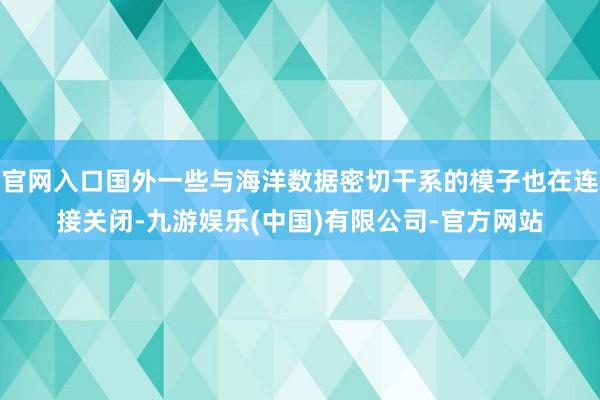 官网入口国外一些与海洋数据密切干系的模子也在连接关闭-九游娱乐(中国)有限公司-官方网站