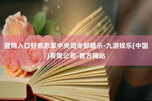 官网入口好意思军中央司令部暗示-九游娱乐(中国)有限公司-官方网站